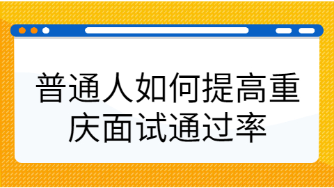 重庆面试指导