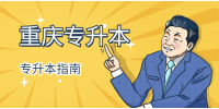 2022年重庆专升本报考条件
