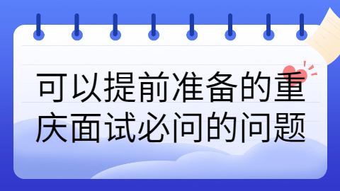 重庆面试问题