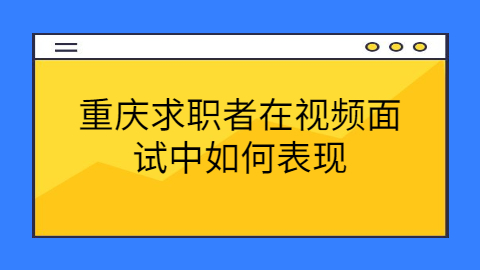 重庆面试指导