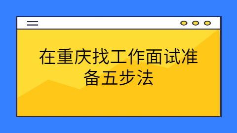 重庆面试指导