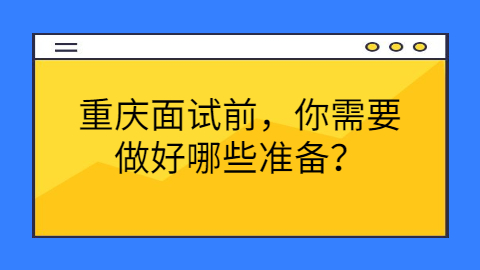 重庆面试指导
