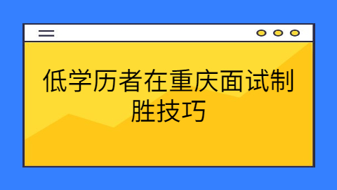 重庆面试技巧