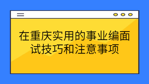 重庆面试技巧
