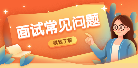 重庆招聘：谈谈你离开上一家公司的原因？
