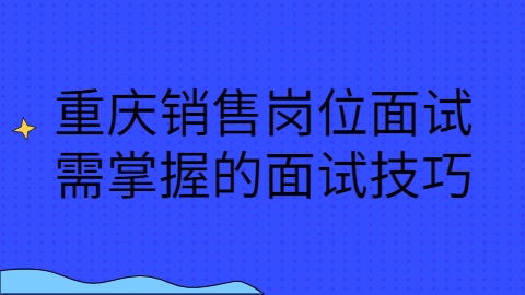 重庆面试技巧