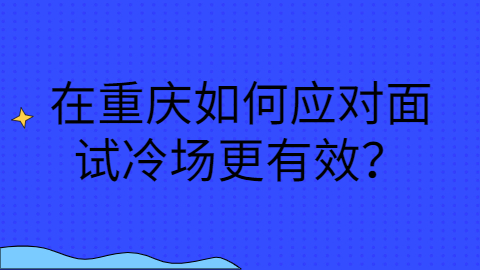 重庆面试技巧