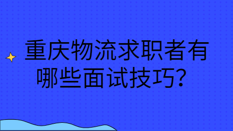重庆面试技巧