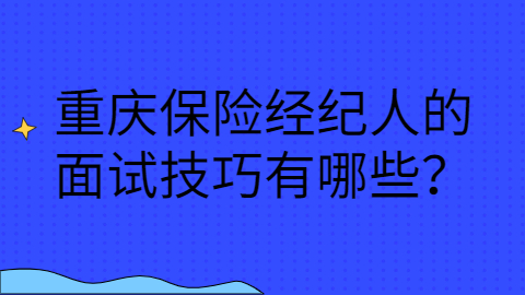 重庆面试技巧有哪些