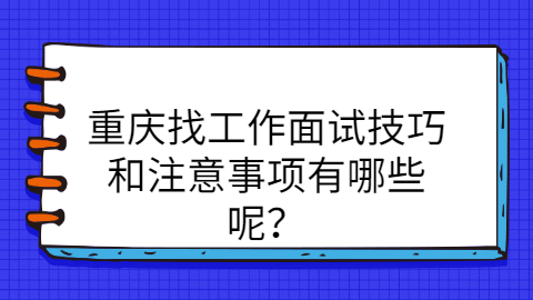 重庆面试技巧
