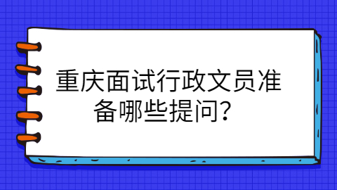 重庆面试问题