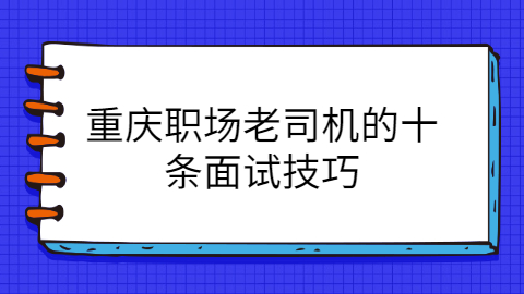 重庆面试技巧