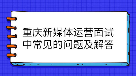 重庆面试问题