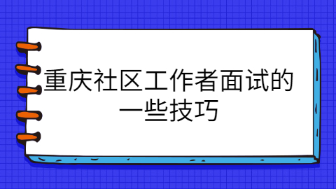 重庆面试技巧