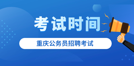 2022年重庆公务员招聘考试报名入口