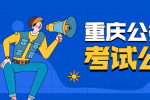 2022年重庆公务员招聘考试公告
