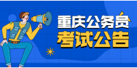 2022年重庆公务员招聘考试公告