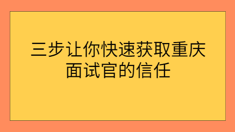 重庆面试指导