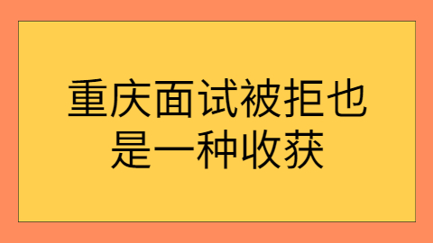 重庆面试指导