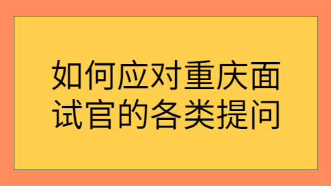 重庆面试指导