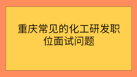 重庆面试问题