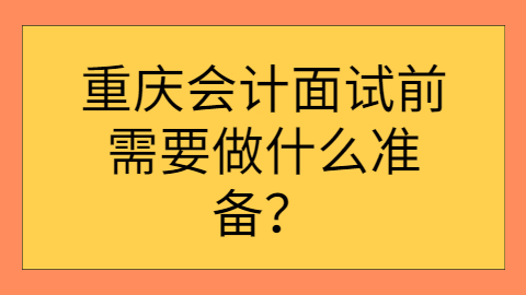 重庆面试指导