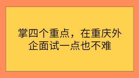 重庆面试指导