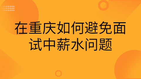 重庆面试技巧
