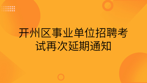 重庆事业单位招聘公告