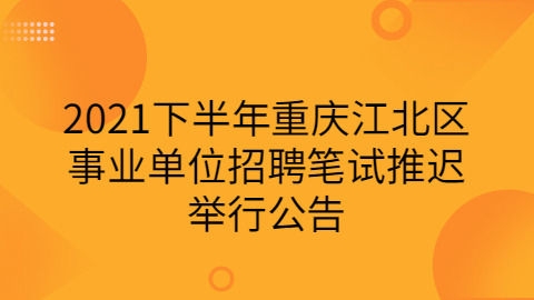 重庆事业单位招聘公告