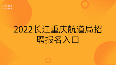 重庆事业单位招聘公告