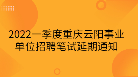 重庆事业单位招聘公告