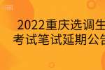 2022重庆选调生考试笔试延期公告