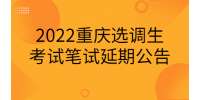 2022重庆选调生考试笔试延期公告