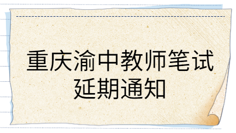 重庆教师资格证