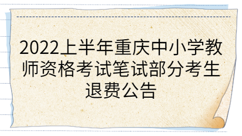重庆教师资格证