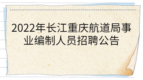 重庆事业单位招聘