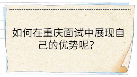 重庆面试技巧