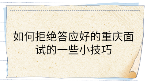 重庆面试技巧