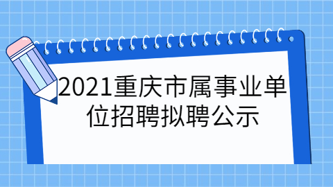 重庆事业单位招聘公告