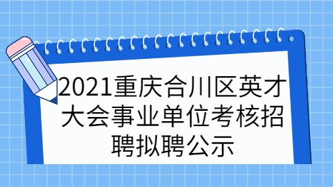 重庆事业单位招聘公告