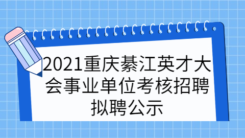 重庆事业单位招聘公告