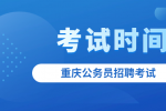 2022年重庆公务员招聘考试时间