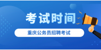 2022年重庆公务员招聘考试时间