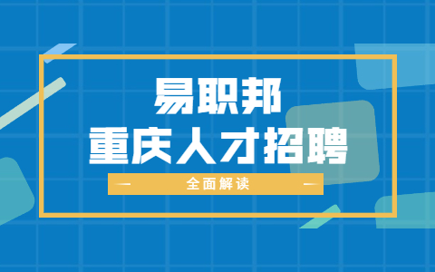 重庆面试指导