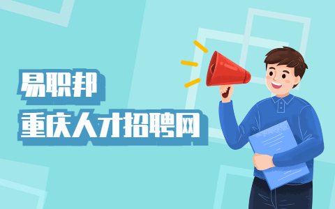 重庆找工作面试指导