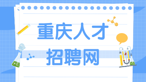 重庆找工作面试指导