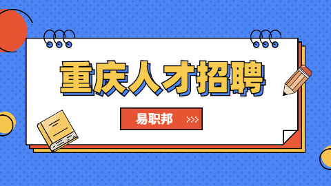 重庆找工作面试问题