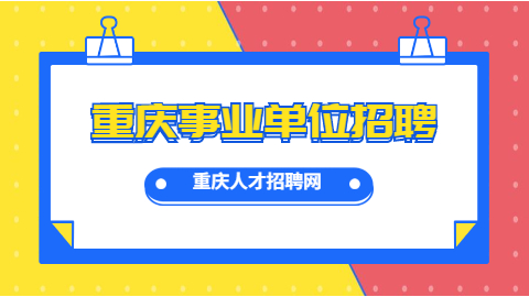 重庆事业单位招聘公告