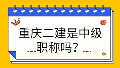 重庆二建是中级职称吗